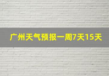 广州天气预报一周7天15天