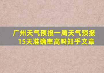 广州天气预报一周天气预报15天准确率高吗知乎文章