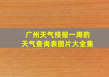 广州天气预报一周的天气查询表图片大全集