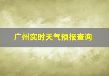 广州实时天气预报查询