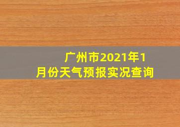 广州市2021年1月份天气预报实况查询