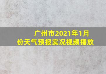 广州市2021年1月份天气预报实况视频播放