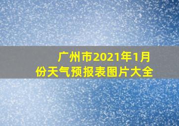 广州市2021年1月份天气预报表图片大全