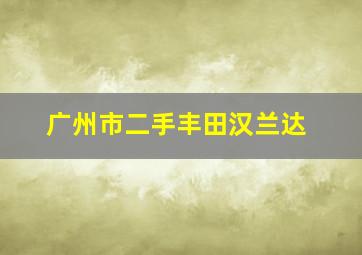 广州市二手丰田汉兰达