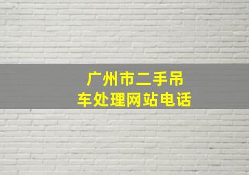 广州市二手吊车处理网站电话