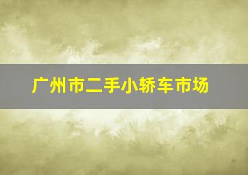 广州市二手小轿车市场