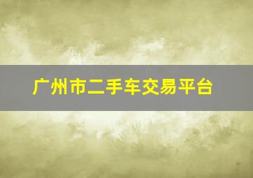 广州市二手车交易平台