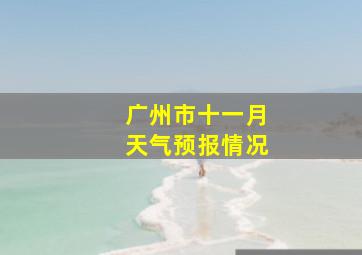 广州市十一月天气预报情况