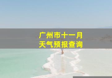 广州市十一月天气预报查询