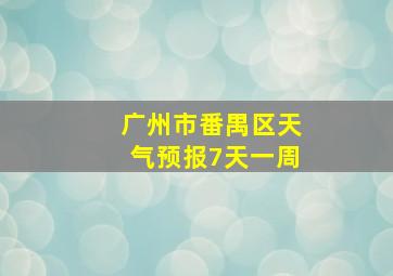 广州市番禺区天气预报7天一周