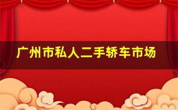 广州市私人二手轿车市场