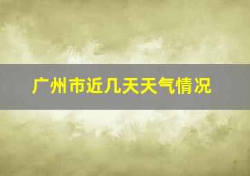 广州市近几天天气情况