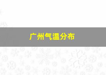 广州气温分布