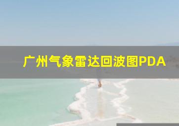 广州气象雷达回波图PDA