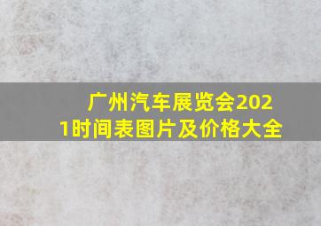 广州汽车展览会2021时间表图片及价格大全