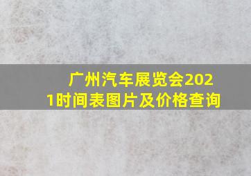 广州汽车展览会2021时间表图片及价格查询