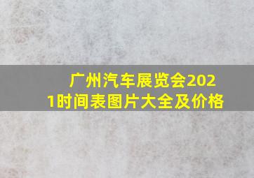 广州汽车展览会2021时间表图片大全及价格