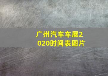 广州汽车车展2020时间表图片