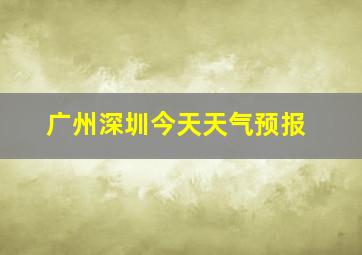 广州深圳今天天气预报