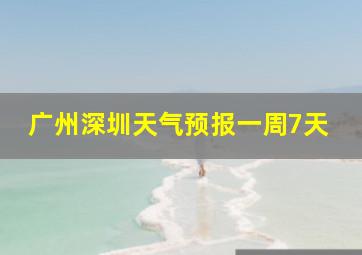 广州深圳天气预报一周7天