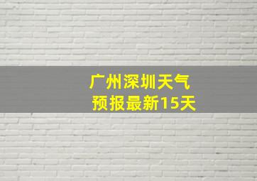 广州深圳天气预报最新15天