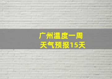 广州温度一周天气预报15天