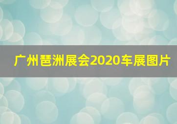 广州琶洲展会2020车展图片