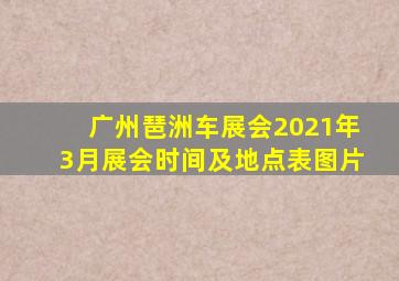 广州琶洲车展会2021年3月展会时间及地点表图片