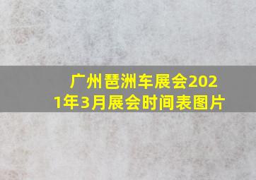 广州琶洲车展会2021年3月展会时间表图片