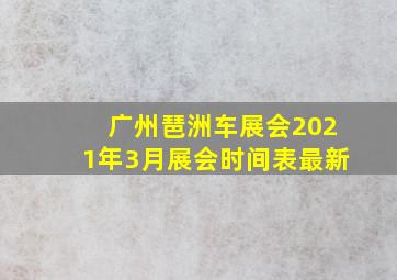 广州琶洲车展会2021年3月展会时间表最新