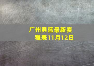 广州男篮最新赛程表11月12日