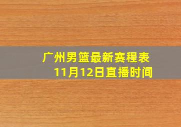 广州男篮最新赛程表11月12日直播时间