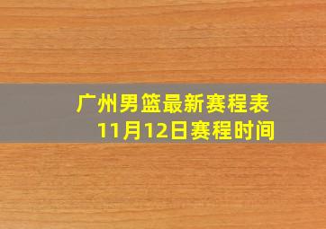 广州男篮最新赛程表11月12日赛程时间