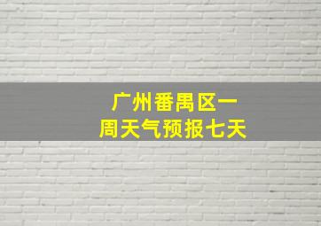 广州番禺区一周天气预报七天