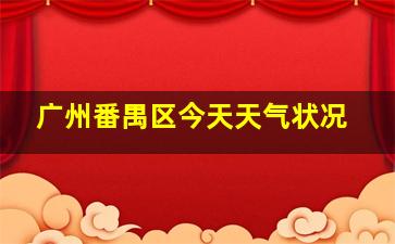 广州番禺区今天天气状况