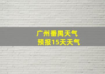 广州番禺天气预报15天天气