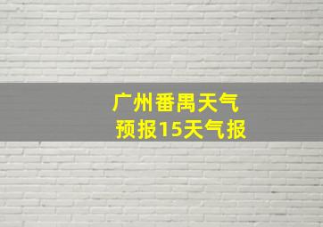 广州番禺天气预报15天气报