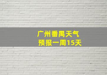 广州番禺天气预报一周15天