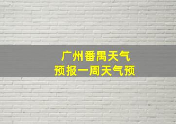 广州番禺天气预报一周天气预