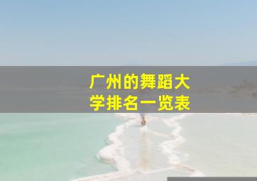 广州的舞蹈大学排名一览表