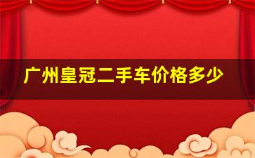 广州皇冠二手车价格多少