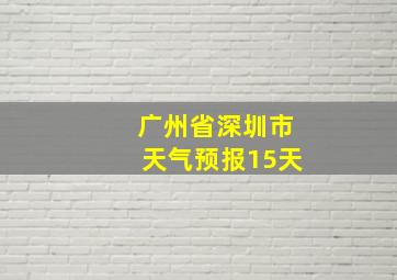 广州省深圳市天气预报15天