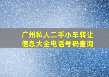 广州私人二手小车转让信息大全电话号码查询