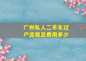 广州私人二手车过户流程及费用多少