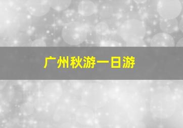 广州秋游一日游