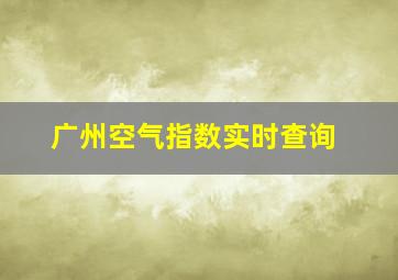 广州空气指数实时查询