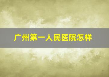 广州第一人民医院怎样