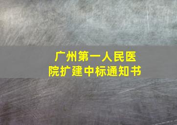 广州第一人民医院扩建中标通知书