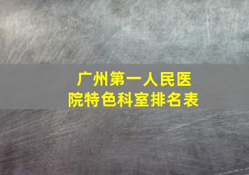 广州第一人民医院特色科室排名表