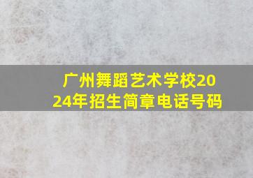 广州舞蹈艺术学校2024年招生简章电话号码